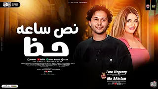 نص ساعه حظ لارا حجازي وعبسلام ترندات التيك توك حظ شعبي جديد 2026 