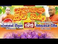 Download Lagu #යුගාසන_කවිදම්_දේශනාව | Yugasana Kavi Bana | MASSANNE VIJITHA THERO