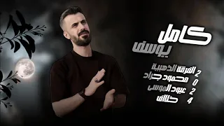 دبكات حربية   طبينا الساحة طبينا روس تناطحنا مالقينا   الفنان كامل يوسف ترند      دندنها