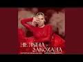 Lagu Не Пʼяна - Закохана (за участі ансамблю «Кралиця»)