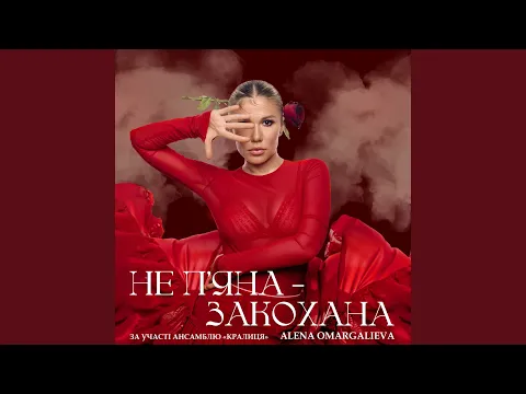 Video Thumbnail: Не Пʼяна - Закохана (за участі ансамблю «Кралиця»)