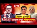 রিপাবলিক বাংলা ডিজিটালে ময়ূখের মুখোমুখি ইউনূসের ডেপুটি শফিকুল আলম ‍| BANGLADESH NEWS | R BANGLA |