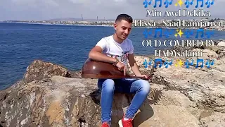 من أول دقيقة لحبك قلبي مال لو تطلبي مني عنيا إليسا سعد المجرد عزف عود Elissa Saad Almjarrad 