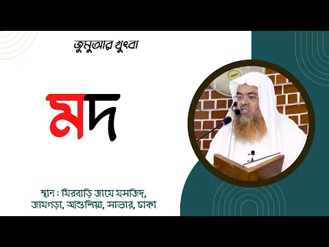 জুমুআর খুৎবা বিষয় : মদ