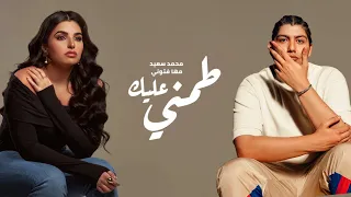 مها فتوني و محمد سعيد طمني عليك Maha Fetoni II Mohamed Saeed II Tamny Alek  مها فتوني و محمد سعيد طمني عليك Maha Fetoni II Mohamed Saeed II Tamny Alek