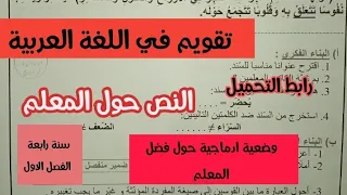 تقويم في اللغة العربية سنة رابعة ابتدائى الفصل الاول 