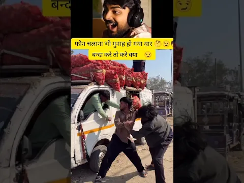 चैन से फोन भी नहीं चलाने देते ये लोग. #ytshorts #ynf #funny #comedy #jokes #funnymemes #memes