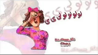 زغروتة جزائرية دندنها