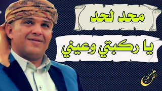 محد لحد يا ركبتي وعيني جلسة ما ترحمش كنت احسب الاحباب رزاح ظهري علي عنبه 