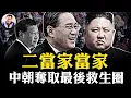 Download Lagu 二當家李強當家訪朝，習近平訪韓未卜；金正恩閱兵亮終極武器，中俄到底誰更親？爆料星期三：哈瑪斯簽了！川普的協議如何能解千年恩怨【爆料星期三20251008】