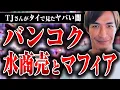 Download Lagu 【バンコク水商売の闇】タイで水商売を始めたらマフィアが関わってきて大変なことになった