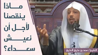 رغم كثرة النعم والرفاهيات  ماذا ينقصنا لنتخلص من همومنا ونعيش في سعادة  دندنها