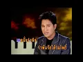 รักเก่าที่บ้านเกิด - เอกชัย ศรีวิชัย (KARAOKE)
