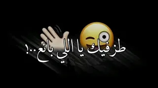 حالات واتس  مهرجانات        طز  فيك يلي  بايع شاشة  سوداء دندنها