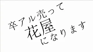 卒アル売って花屋になります