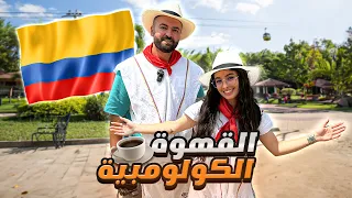 زيارة إلى منزل عائلة سارة الكولومبية جولة في مزارع القهوة العربية في كولومبيا  زيارة إلى منزل عائلة سارة الكولومبية جولة في مزارع القهوة العربية في كولومبيا