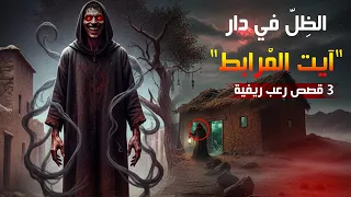 اخطر قصة رعب وقعت في الريف المغرب 3 قصص مرعبة جديد رعب حقيقي  اخطر قصة رعب وقعت في الريف المغرب 3 قصص مرعبة جديد رعب حقيقي