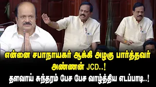என்னை சபாநாயகர் ஆக்கி அழகு பார்த்தவர் அண்ணன் JCD..! - ADMK Thalaivai Sundram about JCD Prabhakar