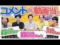 Lagu メンバーだったら動画の「コメント」を見れば何の動画か逆算できる説