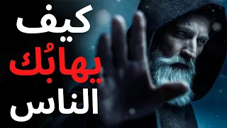 18 قاعدة من علم النفس لتحظى بالهيبة و الاحترام 