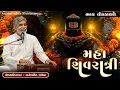 Lagu મહાશિવરાત્રી | Anopsinh Vaghela | New Dayro 2026 | @anopsinhvaghela_official 