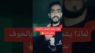 لماذا يشعر البعض بالخوف بدون سبب كيف تتعامل مع الخوف الخوف  لماذا يشعر البعض بالخوف بدون سبب كيف تتعامل مع الخوف الخوف