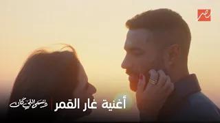 أجواء رومانسية لحظة اعتراف الحارس الشخصي بدر بحبه للنجمة جليلة رسلان مع أغنية  غار القمر  دندنها