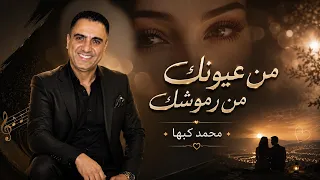 من عيونك من رموشك محمدكبها دندنها