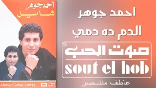 الدم ده دمي احمد جوهر دندنها