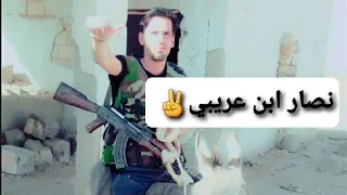 نصار ابن عريبي اصدار 2025  نصار ابن عريبي اصدار 2025