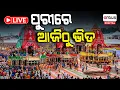 Download Lagu 🔴Big BreakingLive | ଚକା ଆଖିକୁ ଦେଖି ଭାବବିହ୍ବଳ ଭକ୍ତ | 26 Jun 2025 | Argus  Digital