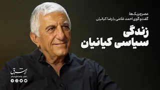 گفت وگوی احمد غلامی با رضا کیانیان زندگی سیاسی کیانیان 