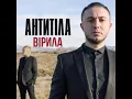 Вірила - Антитіла