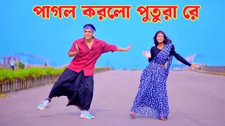 Pagol Korlo Putra Re | পাগল করলো পুতুরা রে | Dh Kobir Khan | Bangla New Dance | পাগল করলো মাওই গো।