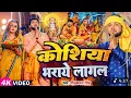 Download Lagu #Video - #Neelkamal Singh | कोशिया भराये लागल | Priyanka Singh | Bhojpuri Chhath Song 2025