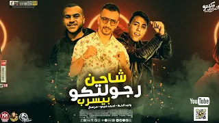 مهرجان شاحن رجولتكو بيسرب وليد الحظ احمد ميدو مرسال مهرجانات دندنها