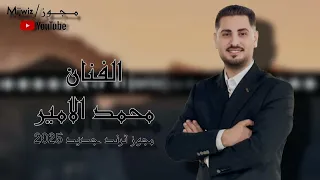 الفنان محمد الامير اسمع الترند الجديد يلعن جمالك طير الشخصية 2025 