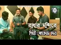 Lagu Bangla New Folk Song | Radhar Mondire | Unplugged | Music Video 2021 | রাধার মন্দিরে