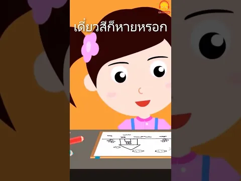 เดี๋ยวสีก็หายหรอก