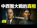 Lagu 110年前，西醫決定滅絕中醫，於是，一場中西醫大戰爆發了，原來，我們今天的爭論，早在110年前就有過回答與辯論，而鬼使神差，大戰的結果，卻因為50年前，美國的另一場中西醫對決而呈現……|自說自話的總裁