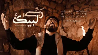 ربي لبيك الرادود يوسف سعد العاملي 