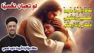 الإرهاق النفسي الاحتراق الداخلي عظة مؤثرة لأبونا داود لمعي 