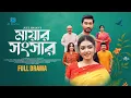 Download Lagu Mayar Shongshar | মায়ার সংসার | Afjal Sujon | Athena Adhikary | Juel Hasan | Bangla Natok 2025