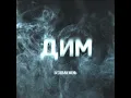 Без Обмежень - Дим (2023) audio