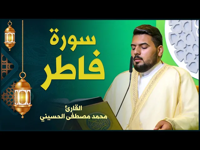 ⁣القارئ السيد محمد مصطفى الحسيني | سورة فاطر | المحفل القرآني الرمضاني ١٤٤٢هـ
