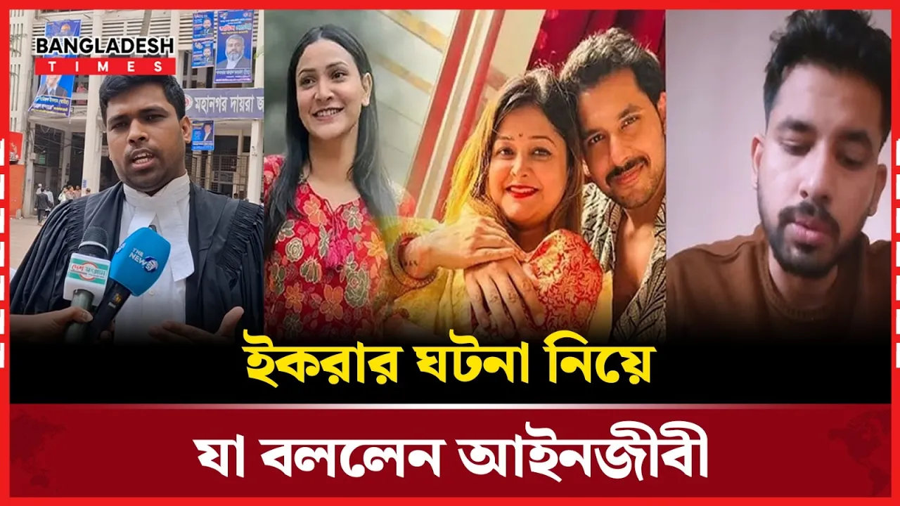 জাহের আলভীর স্ত্রী ইকরার ঘটনা নিয়ে যে ব্যাখ্যা দিলেন আইনজীবী!