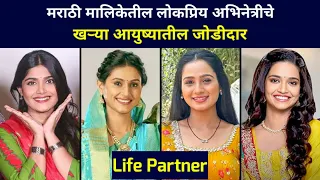 real life partner of marathi actress from zee marathi serial cast