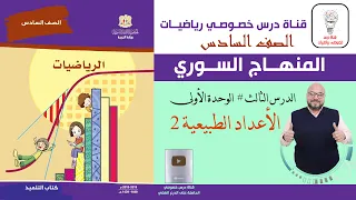 الدرس الثالث الاعداد الطبيعية 2 الوحدة 1 رياضيات الصف السادس المنهاج السوري 