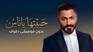 حبيتها ياناس تامر حسني بدون موسيقى دفوف  دندنها