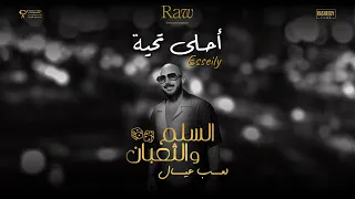 أغنية أحلي تحية محمود العسيلي من فيلم السلم والثعبان لعب عيال 